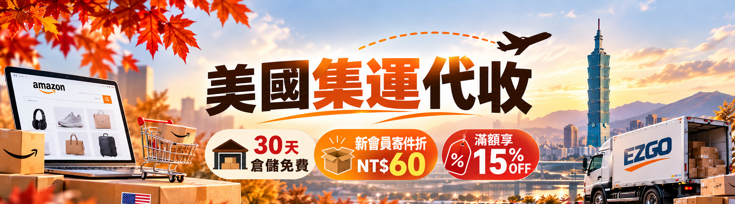美國集運