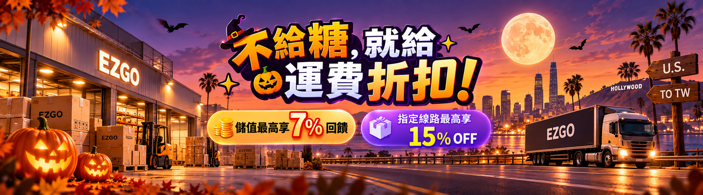 萬聖節優惠
